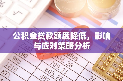 绥棱公积金贷款额度降低，影响与应对策略分析