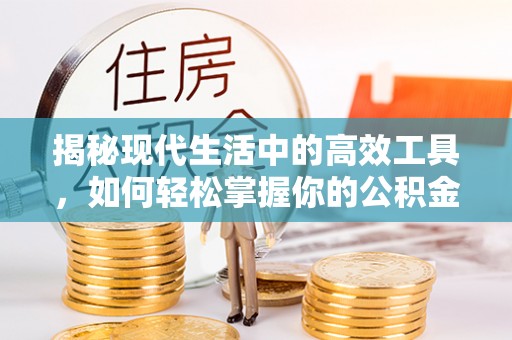绥棱揭秘现代生活中的高效工具，如何轻松掌握你的公积金查询方式