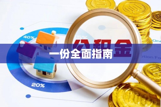 绥棱一份全面指南