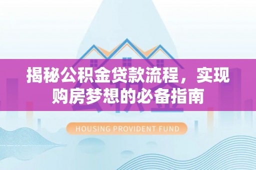 绥棱揭秘公积金贷款流程，实现购房梦想的必备指南