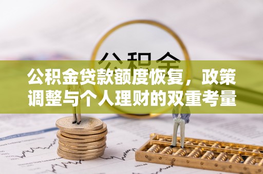 绥棱公积金贷款额度恢复，政策调整与个人理财的双重考量