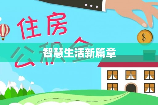 绥棱智慧生活新篇章
