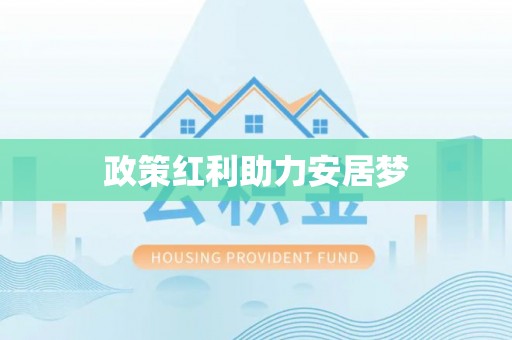 绥棱政策红利助力安居梦