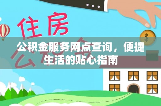 绥棱公积金服务网点查询，便捷生活的贴心指南