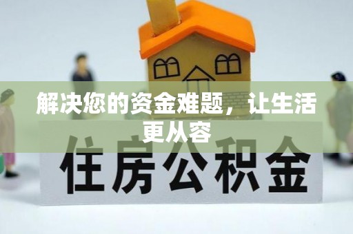 绥棱解决您的资金难题，让生活更从容