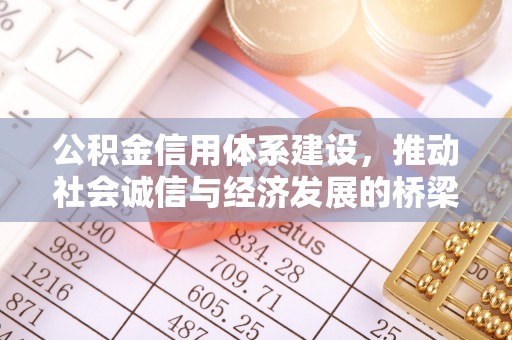 绥棱公积金信用体系建设，推动社会诚信与经济发展的桥梁