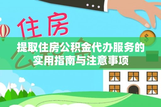 绥棱提取住房公积金代办服务的实用指南与注意事项