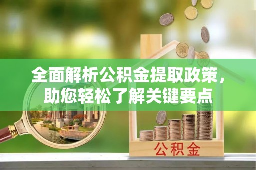 绥棱全面解析公积金提取政策，助您轻松了解关键要点