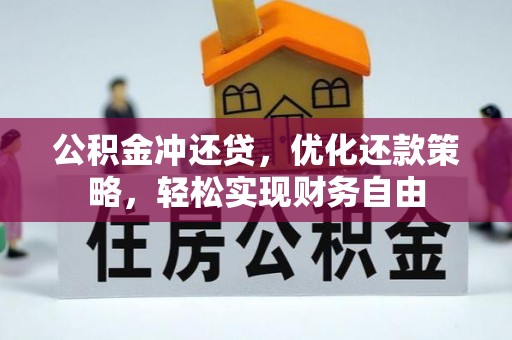 绥棱公积金冲还贷，优化还款策略，轻松实现财务自由