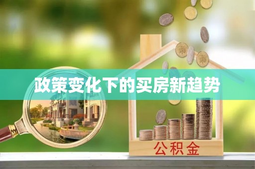 绥棱政策变化下的买房新趋势