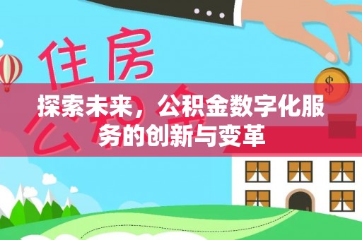 绥棱探索未来，公积金数字化服务的创新与变革
