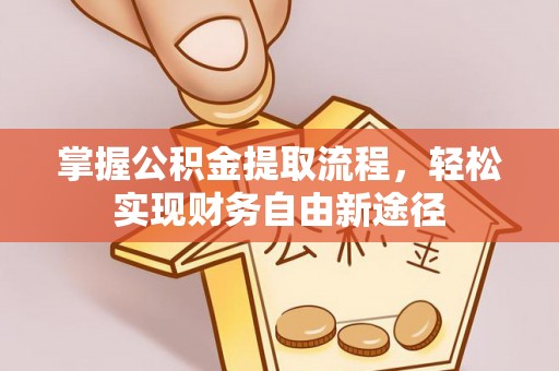 绥棱掌握公积金提取流程，轻松实现财务自由新途径
