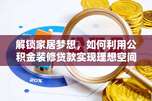 绥棱解锁家居梦想，如何利用公积金装修贷款实现理想空间