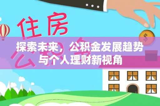 绥棱探索未来，公积金发展趋势与个人理财新视角