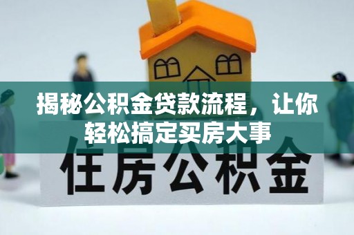 绥棱揭秘公积金贷款流程，让你轻松搞定买房大事