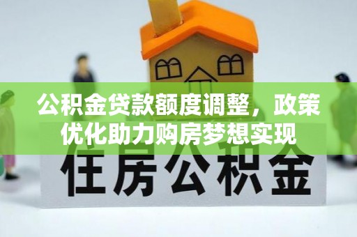 绥棱公积金贷款额度调整，政策优化助力购房梦想实现
