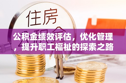 绥棱公积金绩效评估，优化管理，提升职工福祉的探索之路