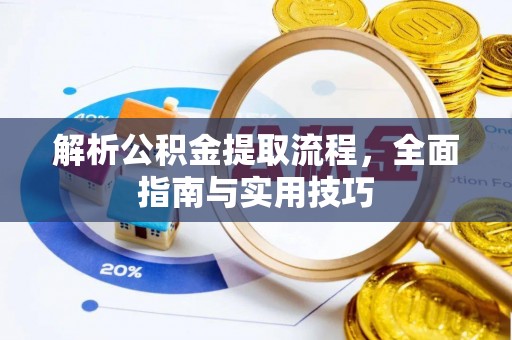 绥棱解析公积金提取流程，全面指南与实用技巧