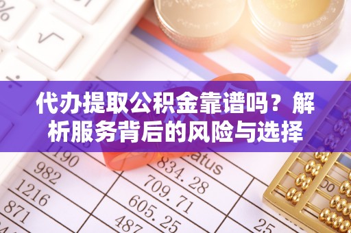 绥棱代办提取公积金靠谱吗？解析服务背后的风险与选择