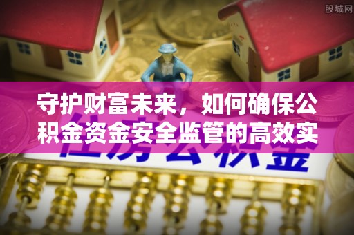 绥棱守护财富未来，如何确保公积金资金安全监管的高效实施