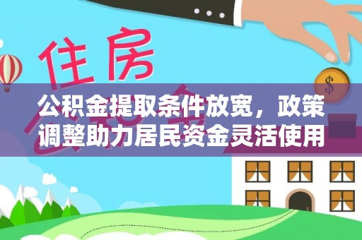 绥棱公积金提取条件放宽，政策调整助力居民资金灵活使用