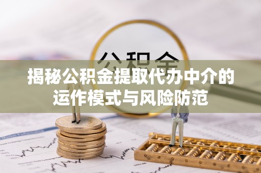 绥棱揭秘公积金提取代办中介的运作模式与风险防范
