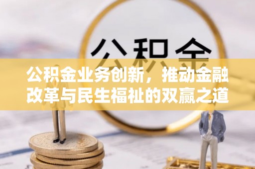绥棱公积金业务创新，推动金融改革与民生福祉的双赢之道