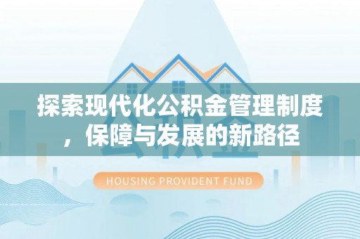 绥棱探索现代化公积金管理制度，保障与发展的新路径