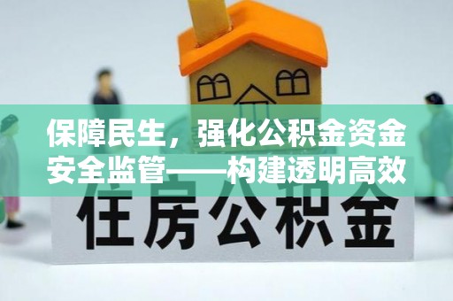 绥棱保障民生，强化公积金资金安全监管——构建透明高效的管理体系