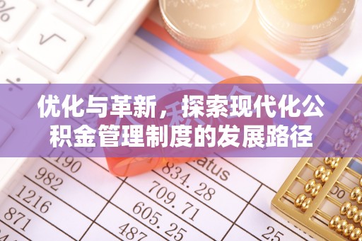 绥棱优化与革新，探索现代化公积金管理制度的发展路径