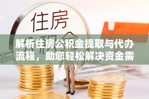 绥棱解析住房公积金提取与代办流程，助您轻松解决资金需求