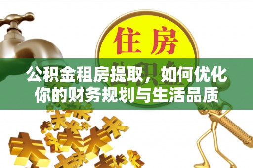 绥棱公积金租房提取，如何优化你的财务规划与生活品质
