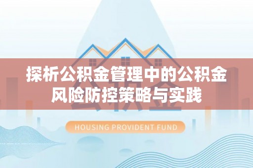 绥棱探析公积金管理中的公积金风险防控策略与实践