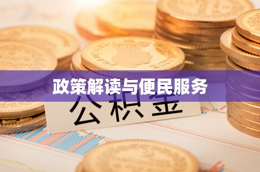 绥棱政策解读与便民服务