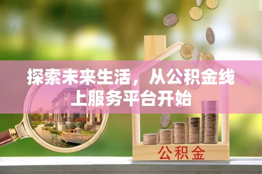 绥棱探索未来生活，从公积金线上服务平台开始