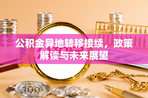 绥棱公积金异地转移接续，政策解读与未来展望