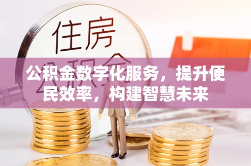 绥棱公积金数字化服务，提升便民效率，构建智慧未来