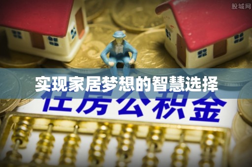 绥棱实现家居梦想的智慧选择