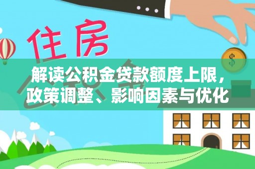 绥棱解读公积金贷款额度上限，政策调整、影响因素与优化策略