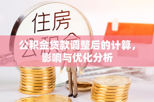 绥棱公积金贷款调整后的计算，影响与优化分析
