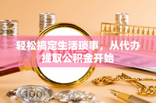 绥棱轻松搞定生活琐事，从代办提取公积金开始