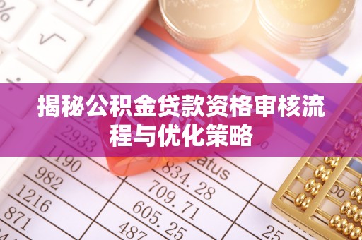 绥棱揭秘公积金贷款资格审核流程与优化策略