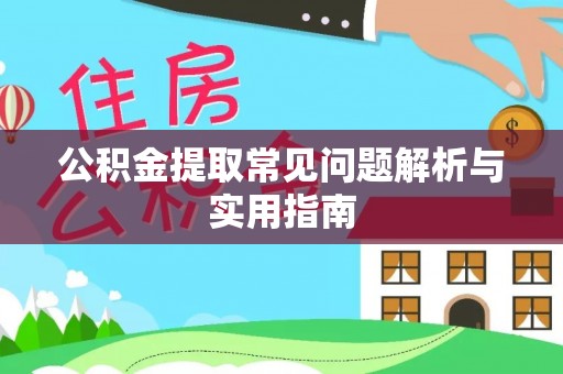绥棱公积金提取常见问题解析与实用指南
