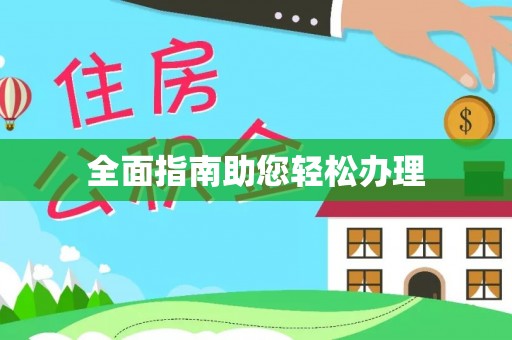 绥棱全面指南助您轻松办理