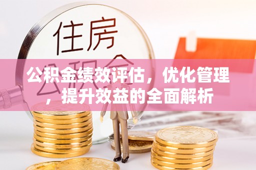 绥棱公积金绩效评估，优化管理，提升效益的全面解析