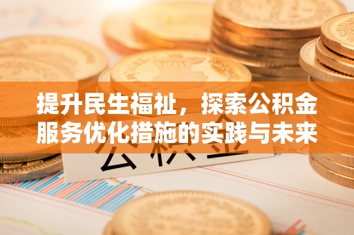 绥棱提升民生福祉，探索公积金服务优化措施的实践与未来