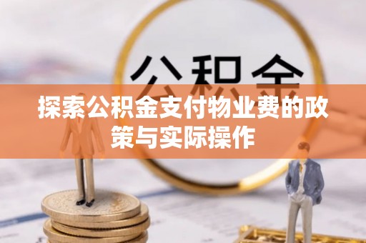 绥棱探索公积金支付物业费的政策与实际操作
