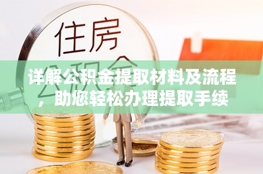 绥棱详解公积金提取材料及流程，助您轻松办理提取手续