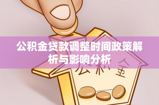 绥棱公积金贷款调整时间政策解析与影响分析