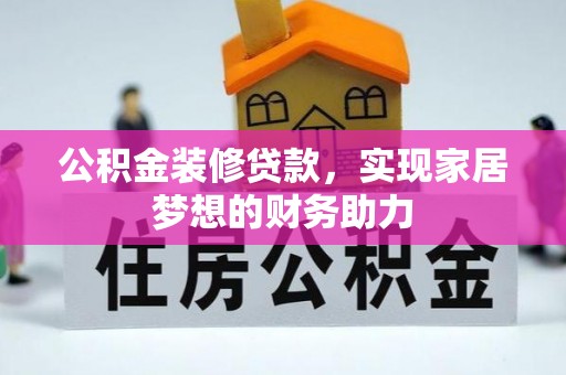 绥棱公积金装修贷款，实现家居梦想的财务助力